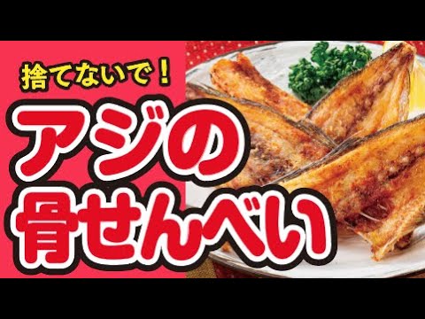 【骨までおいしい🐟】パリッと！あじの骨せんべいの作り方｜ズボランチ