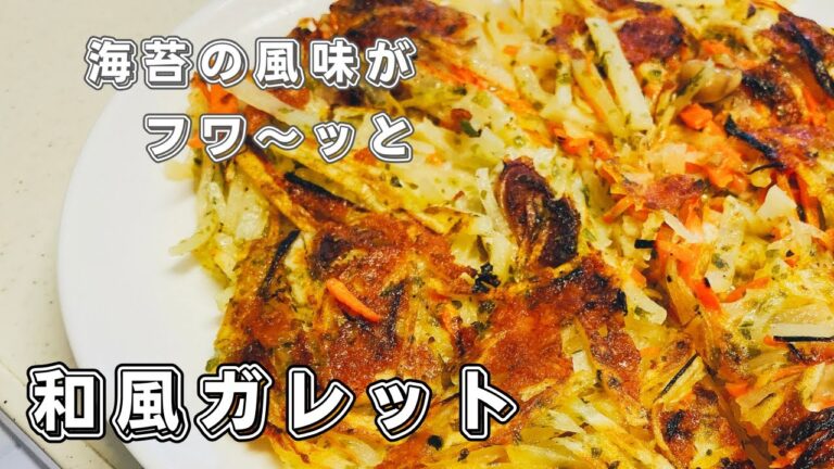 「小麦粉不要で簡単！おなかいっぱいになる和風ガレットの作り方」(No Flour Needed, Easy and Filling! How to Make Japanese-style Galett