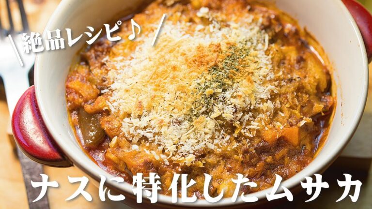ナスのムサカ