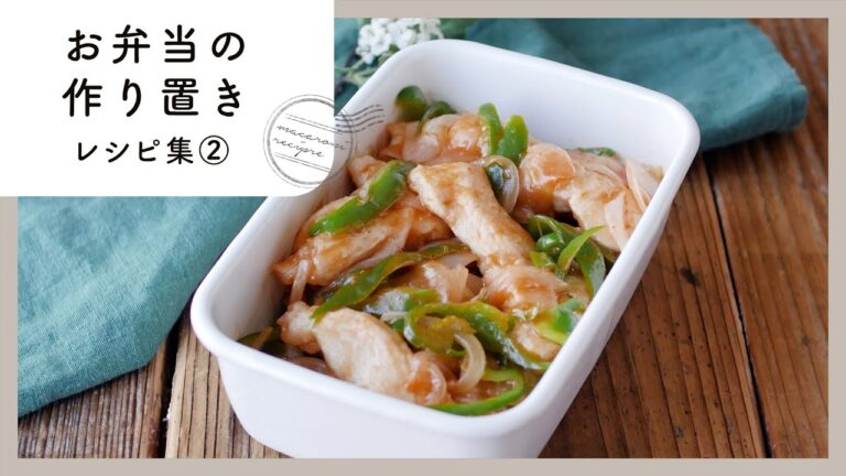 【お弁当の作り置きレシピ集 第2弾】あると助かる♪子供から大人にも喜ばれるお弁当おかず！｜macaroni（マカロニ）