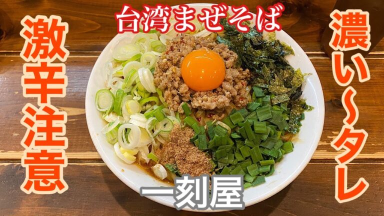 【一刻屋】台湾まぜそば | 想像以上に辛くて美味しかった件。〈愛知グルメ〉