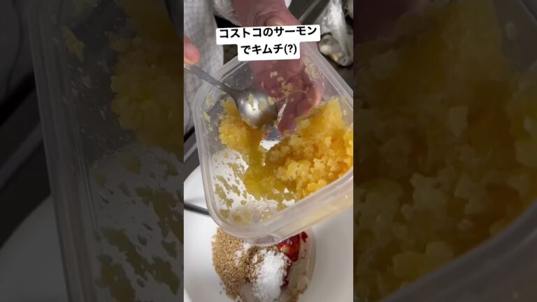 最速3分で売り切れるキムチ屋が作る「コストコサーモンのフェ」 #キムチ#佐渡