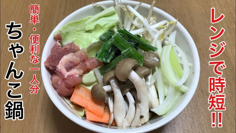 レンジで時短 相撲部屋のちゃんこ鍋〜元力士とおばさんのおしゃべりクッキング〜