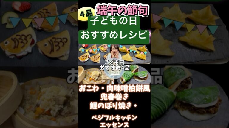 子どもの日おすすめ4品 #野菜ソムリエ料理教室 #子どもの日  #端午の節句
