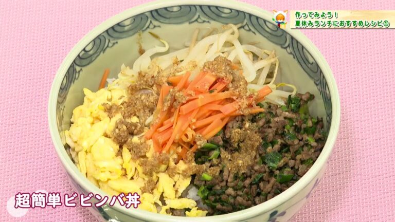 作ってみよう！夏休みランチにおすすめレシピ『超簡単　ビビンバ丼』