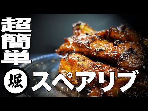 【超簡単】自宅で絶品スペアリブ