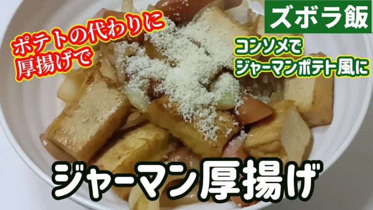 【ズボラ飯】じゃがいもの代わりに厚揚げでジャーマンポテト風にジャーマン厚揚げです