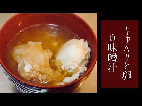 キャベツと玉子の味噌汁【おふくろの味シリーズ第一弾】