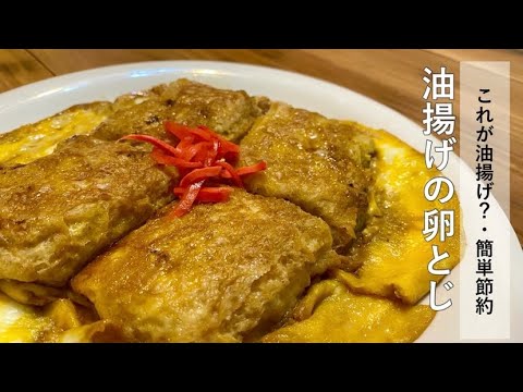 【油揚げの卵とじ】　まるで、カツ丼？！　節約、ヘルシーレシピ！