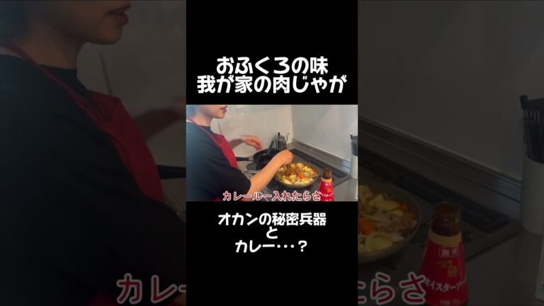 おふくろの味　我が家の肉じゃが #shorts