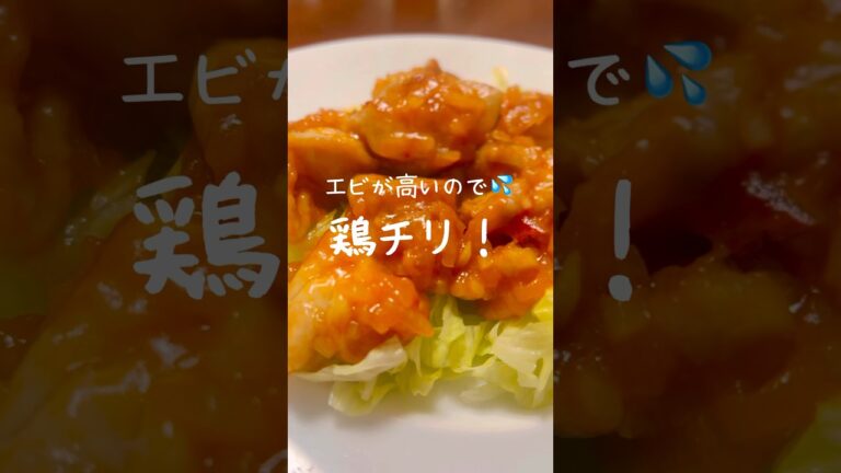 【簡単】柔らか〜い鶏チリが早い安い旨い😋