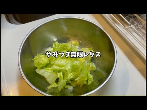 【1分料理】やみつき無限レタス