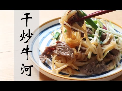 【Cantonese Cuisine/中華広東料理】牛肉とフォーの炒め/Fried Beef and Rice Noodles