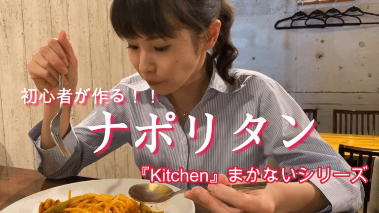 まろやか『ナポリタン』Kitchenまかないシリーズ♪