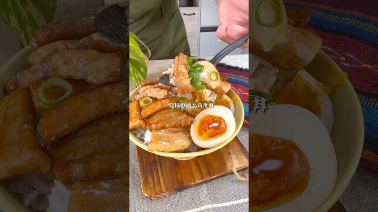 煮込めば煮込むほどほど美味しい絶品角煮丼