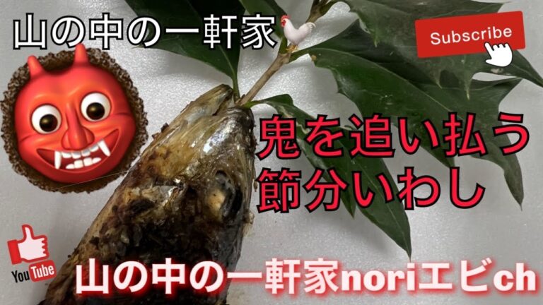 [山の中の一軒家] 👹鬼を追い払う👹節分いわし👹