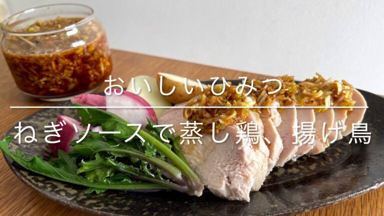 ネギソースで蒸し鶏と揚げ鶏