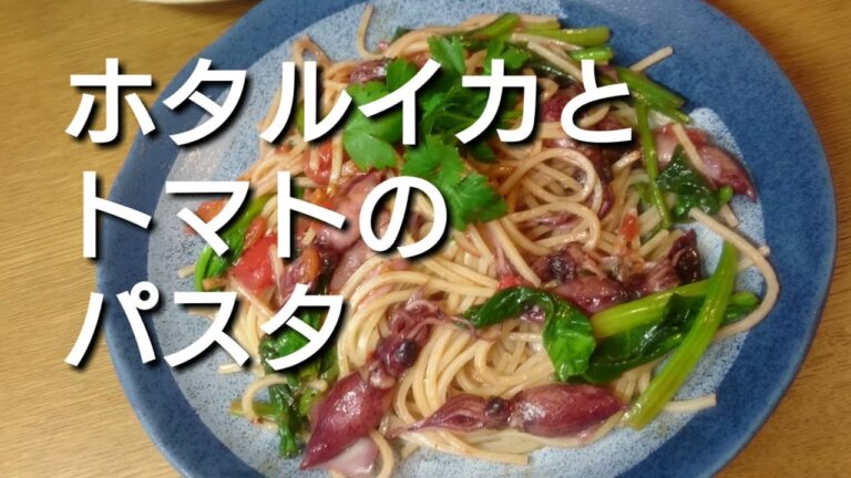すくったイカで簡単！「ホタルイカとトマトのパスタ」レシピ