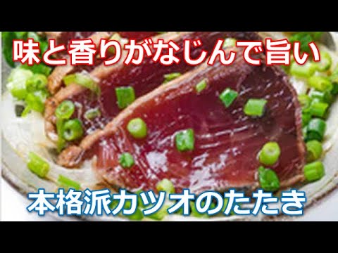 カツオのたたきレシピ作り方は簡単！にんにく、ポン酢などの薬味たっぷりのタレをかけてたべる贅沢なっ魚高知土佐の名物料理を再現します