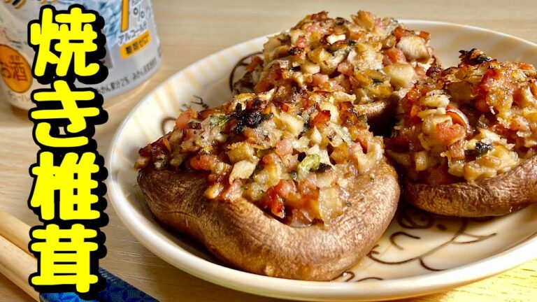 椎茸の旨味がくち一杯に広がる簡単おつまみ！焼き椎茸の作り方【cooking(料理)】