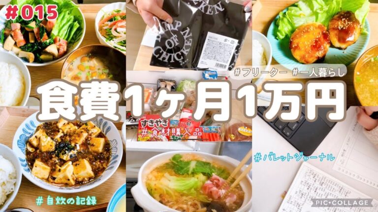 【#015 自炊ルーティン・食費公開】新しいフライパンが届いてウキウキだったのに料理失敗しました【一人暮らし/フリーター/在宅勤務】