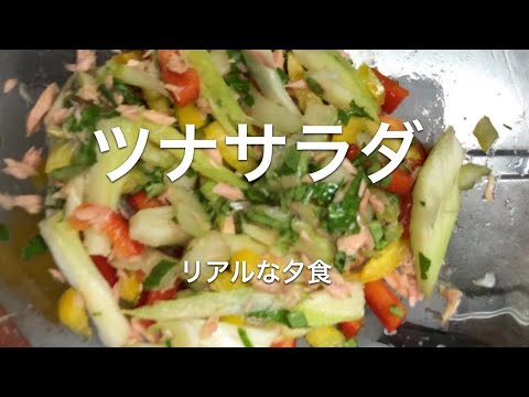 リアルな夕食＊ツナサラダ