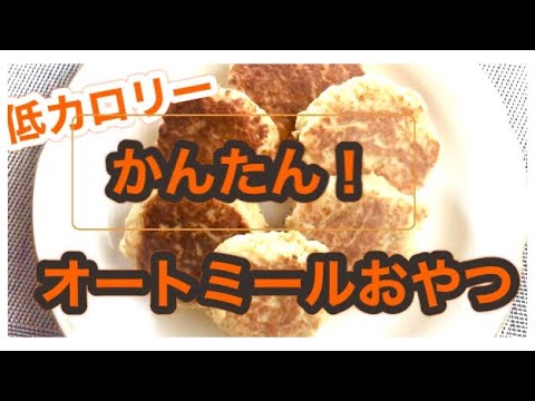 【低カロリー】簡単おやつ！オートミールとおからパウダーのパンケーキ🥞