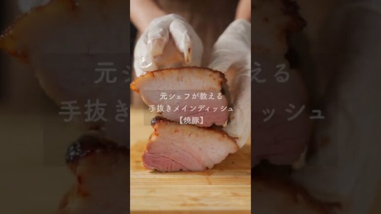 肉汁溢れる！オイスター焼豚#Shorts#料理#cooking#焼豚