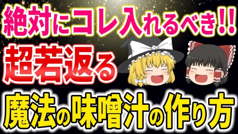 【40代50代】毎日飲むならこれに入れろ！みるみる痩せて超若返る最強味噌汁の作り方【ゆっくり解説】