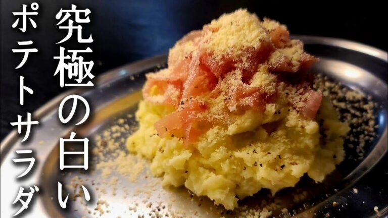 もう普通のポテトサラダには戻れない、究極の白いポテトサラダ&チーズパスタ