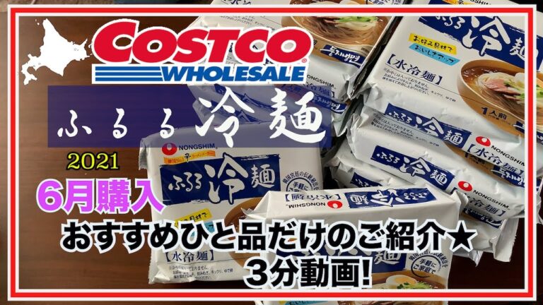 【コストコ商品】6月購入★ふるる冷麺のご紹介!