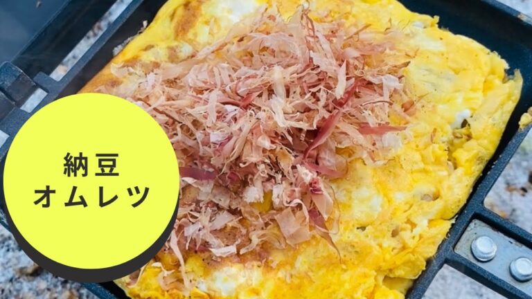 【ダイエット】納豆オムレツで朝ごはん