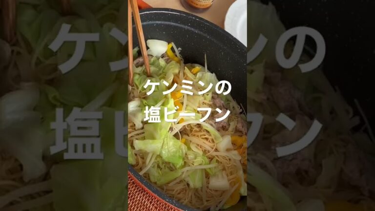 フリーランス夫婦の昼ごはん「ケンミンの塩ビーフン、簡単ランチ」