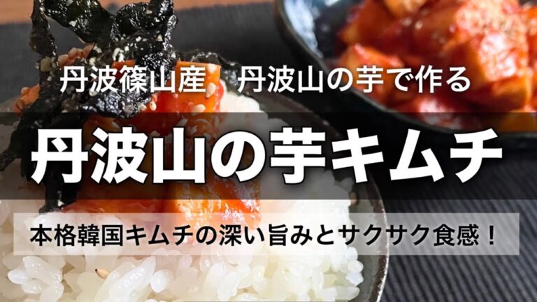 【丹波山の芋キムチ】丹波篠山産　丹波山の芋で作る！アレンジも