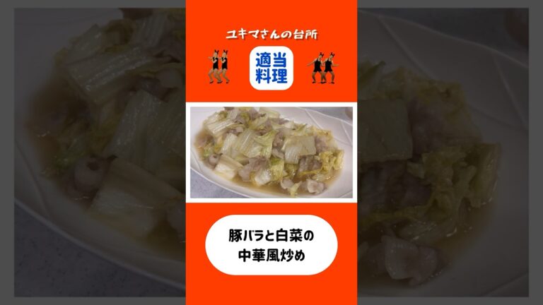 簡単！豚バラと白菜の中華風炒め