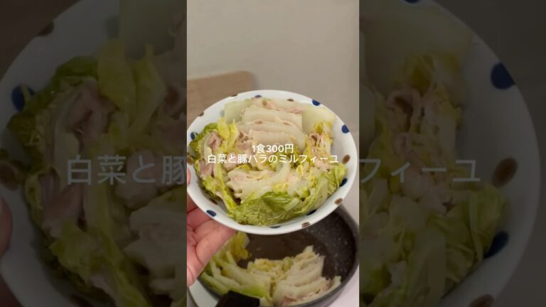 1食300円白菜と豚バラのミルフィーユ #簡単レシピ #自炊 #おうちごはん