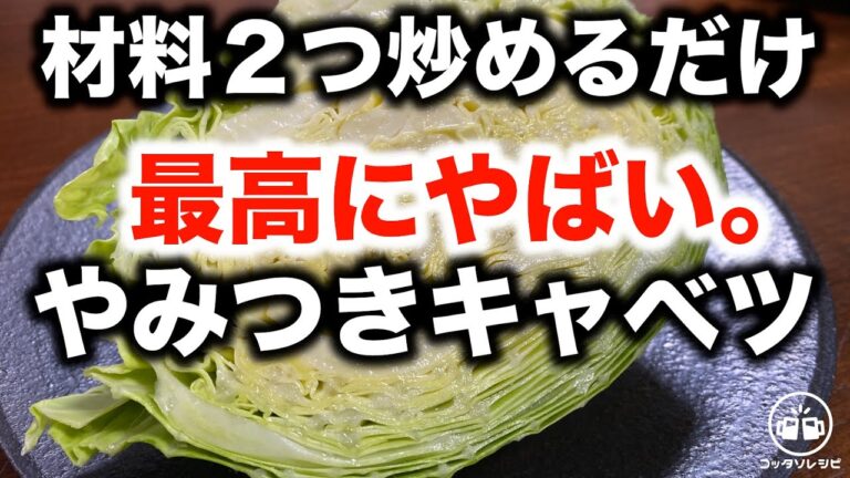 これは最高にやばい。【材料２つ炒めるだけ】今までで一番うますぎる！やみつきキャベツ。ご飯とビールがマジ止まらん…【簡単レシピ／おかず／おつまみ】