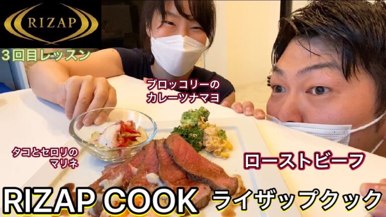 ️ RIZAP COOK(ライザップクック) ④ ローストビーフの作り方 3品✨