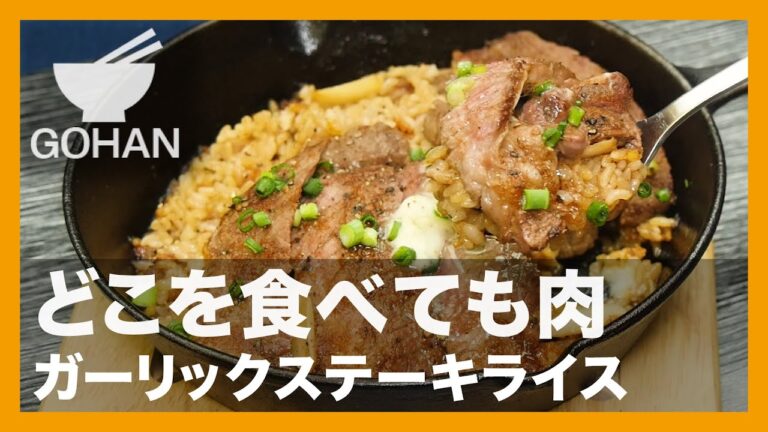 【簡単レシピ】どこを食べても肉『ガーリックステーキライス』の作り方【男飯】