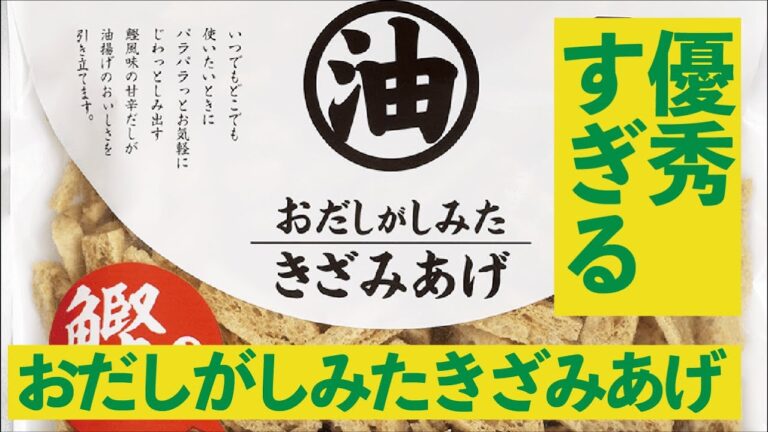 「おだしがしみたきざみあげ」が優秀するぎる件