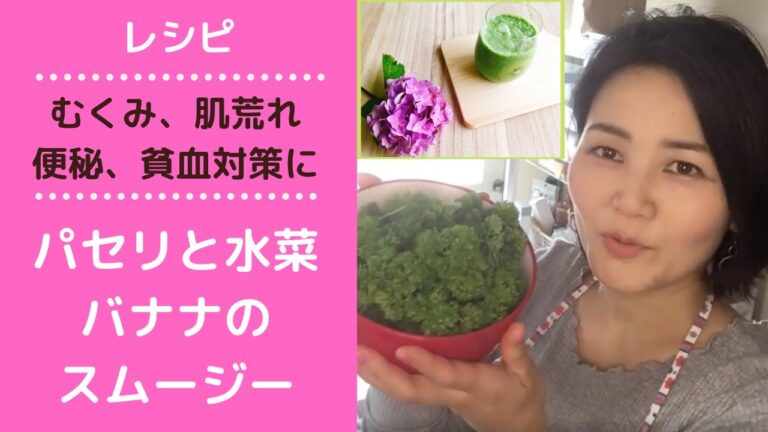 【お悩み対策別スムージー】むくみ、肌荒れ、便秘、貧血が気になる方へ！パセリ・水菜・バナナのスムージー【管理栄養士レシピ】