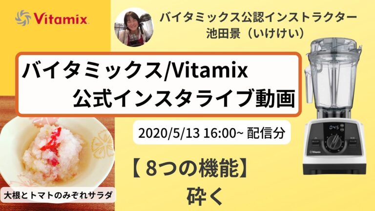 【バイタミックス / Vitamix】バイタミックス日本公式インスタライブ　2020/5/13 16時配信分▶︎大根とトマトのみぞれサラダ◀︎