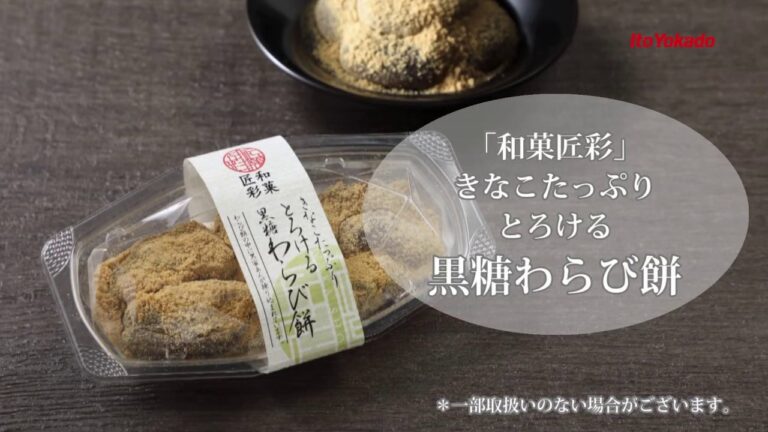 「和菓匠彩」きなこたっぷりとろける黒糖わらび餅