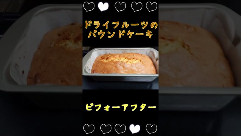 【Bistro】ドライフルーツのパウンドケーキを焼いただけ【スチームオーブン】