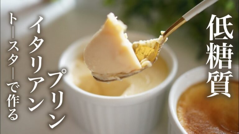 低糖質　トースターでイタリアンプリン を作る【糖質制限ダイエット】 Low Carb Make low carb Italian pudding with a toaster