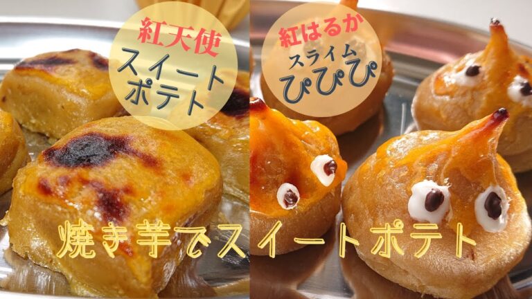 【焼き芋でスイートポテトが簡単に！】紅天使と紅はるかの焼き芋で手軽にスイートポテトが作れます。とろける紅天使VSしっとりまとまる紅はるか。