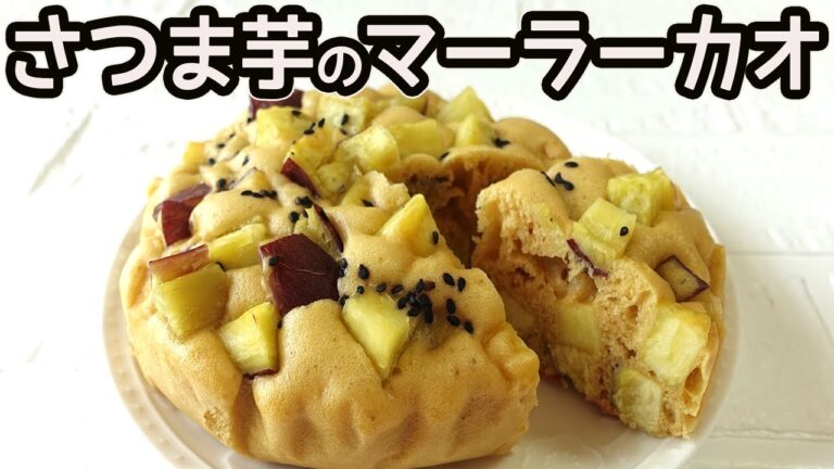フライパンで「さつま芋のマーラーカオ」HMでお手軽！さつま芋がたっぷり入った醤油の風味が美味しいフワフワ蒸しパン