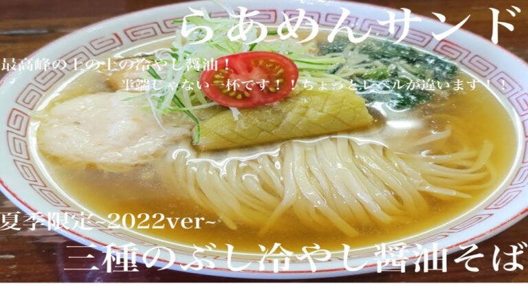 《ちょっとレベルが違う最高峰冷やし醤油！夏の風物詩！》岩手県盛岡市「らあめん サンド」三種のぶし冷やし醤油そば【夏季限定2022ver】切刃16平打自家製麺！節醤油スープとの一体感最高峰ヤバ
