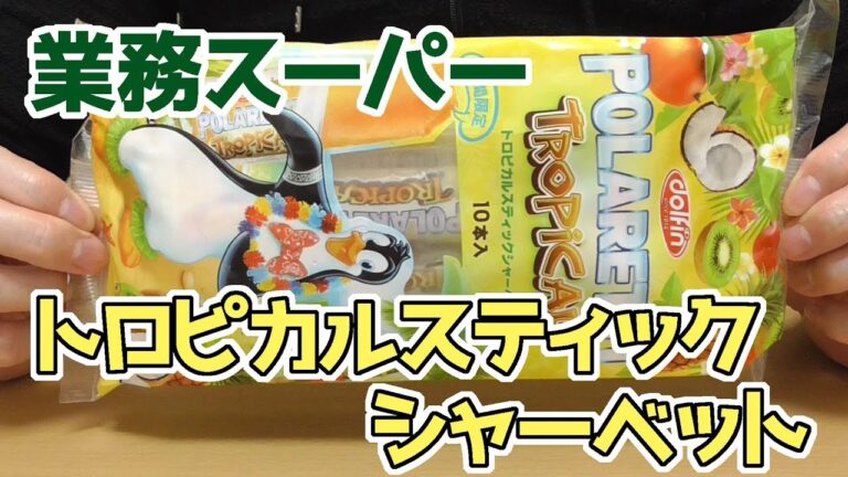 業務スーパー トロピカルスティックシャーベット 10本入り、イタリアからの輸入品、夏には特に欲しくなりますね＾＾