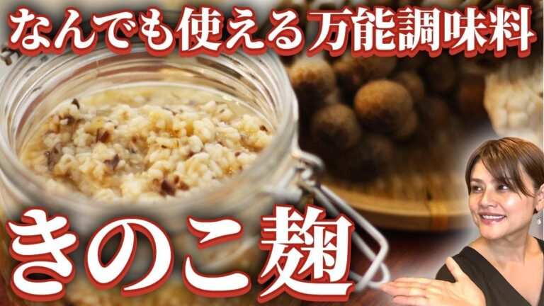 【旨味がすごい】何でもおいしくする最強調味料きのこ麹レシピで簡単腸活！夏休みのごはん作りもラクラク
